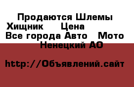  Продаются Шлемы Хищник.  › Цена ­ 12 990 - Все города Авто » Мото   . Ненецкий АО